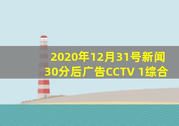 2020年12月31号新闻30分后广告CCTV 1综合